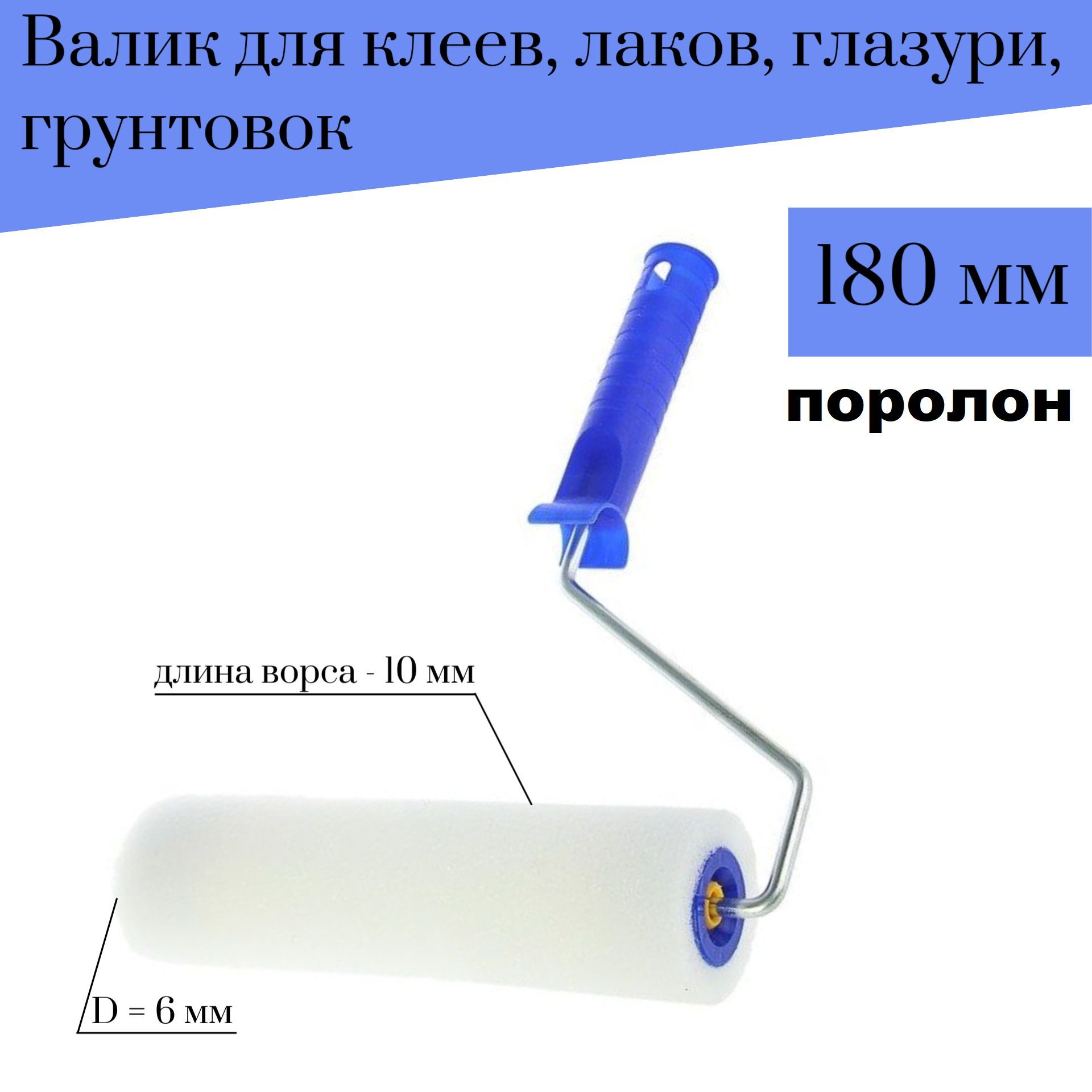 ВаликАкор180мм,D6Поролондляклеев,лаков,глазури,грунтовок