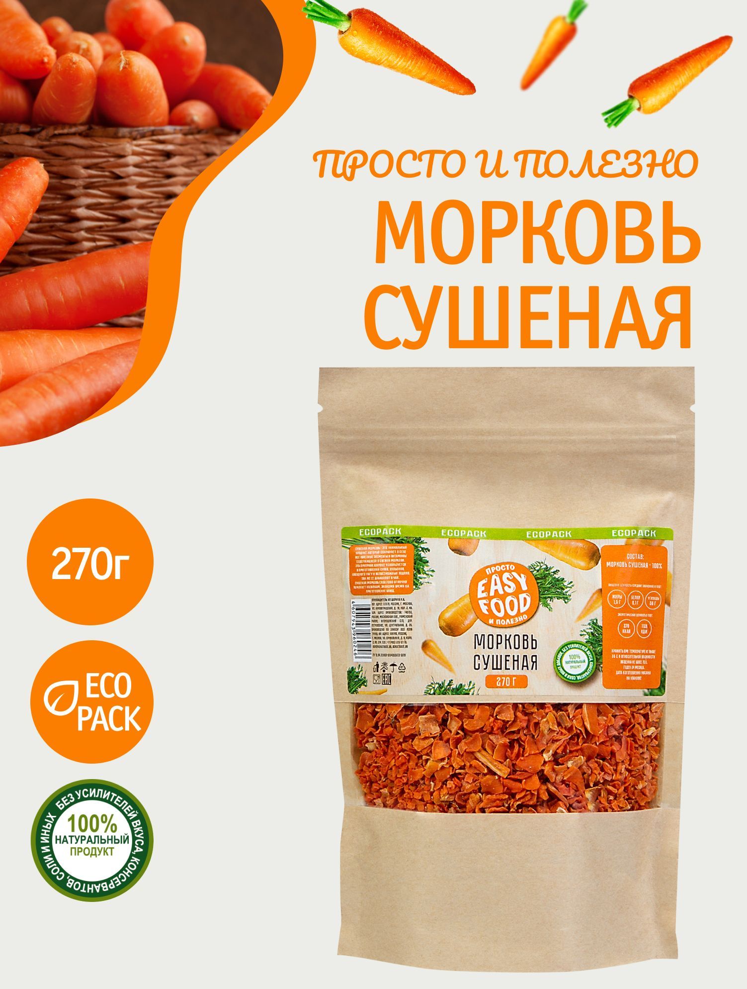 Специи/Приправа/Овощи сушеные Easy Food Морковь сушеная 270 г крафт пакет