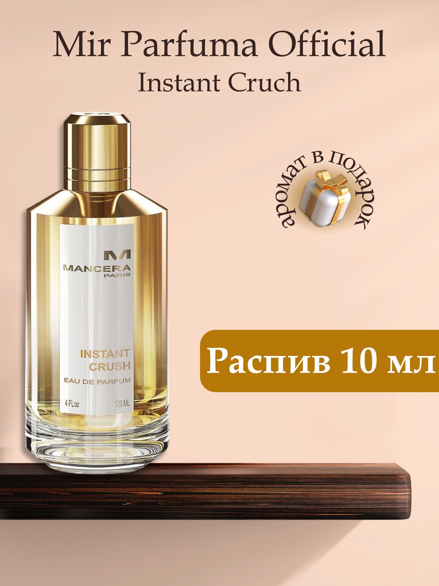 Духи унисекс Instant Crush, распив, парфюм, 10 мл