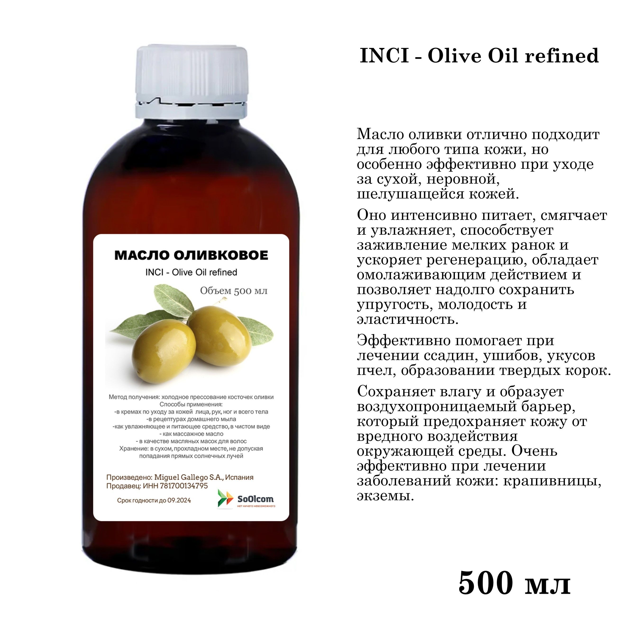 Масло оливковое / Olive Oil refined - 500 мл