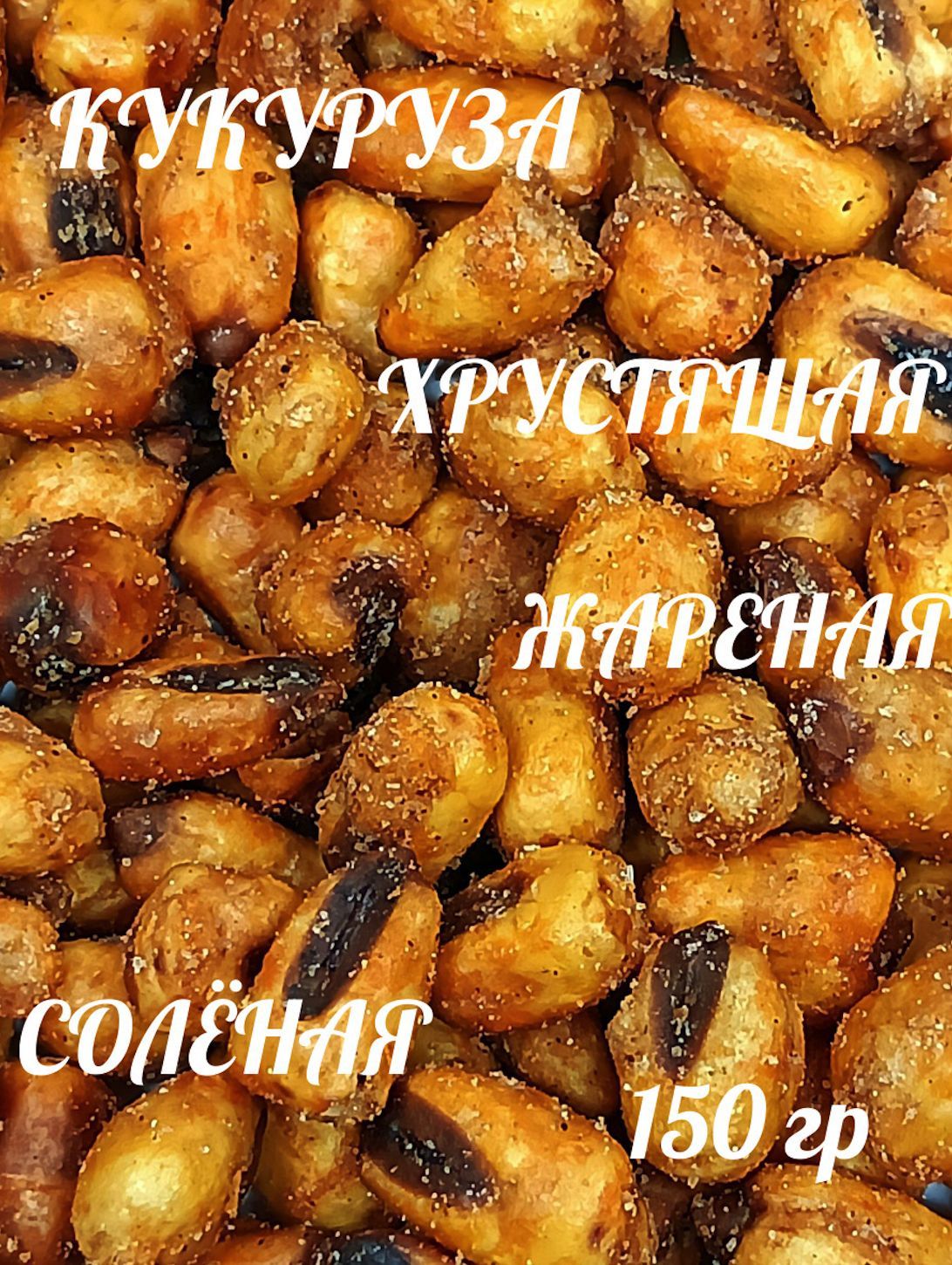 Кукуруза жареная соленая/зерно, 150 г