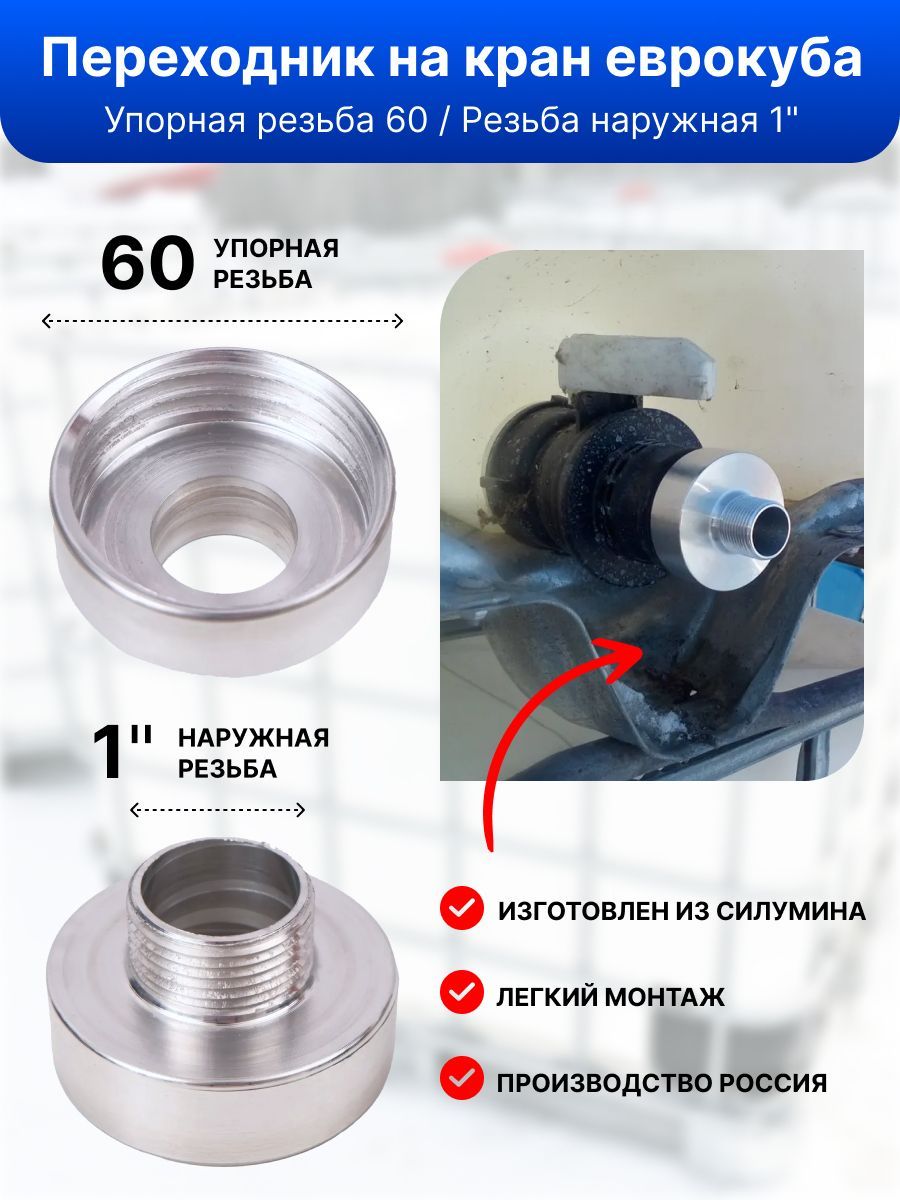 Мелкая резьба на кране еврокуба. Переходник для еврокуба с мелкой резьбой 60 мм на 60 крупная резьба. Упорная резьба для пластмассы. Резьба упорная din 513.