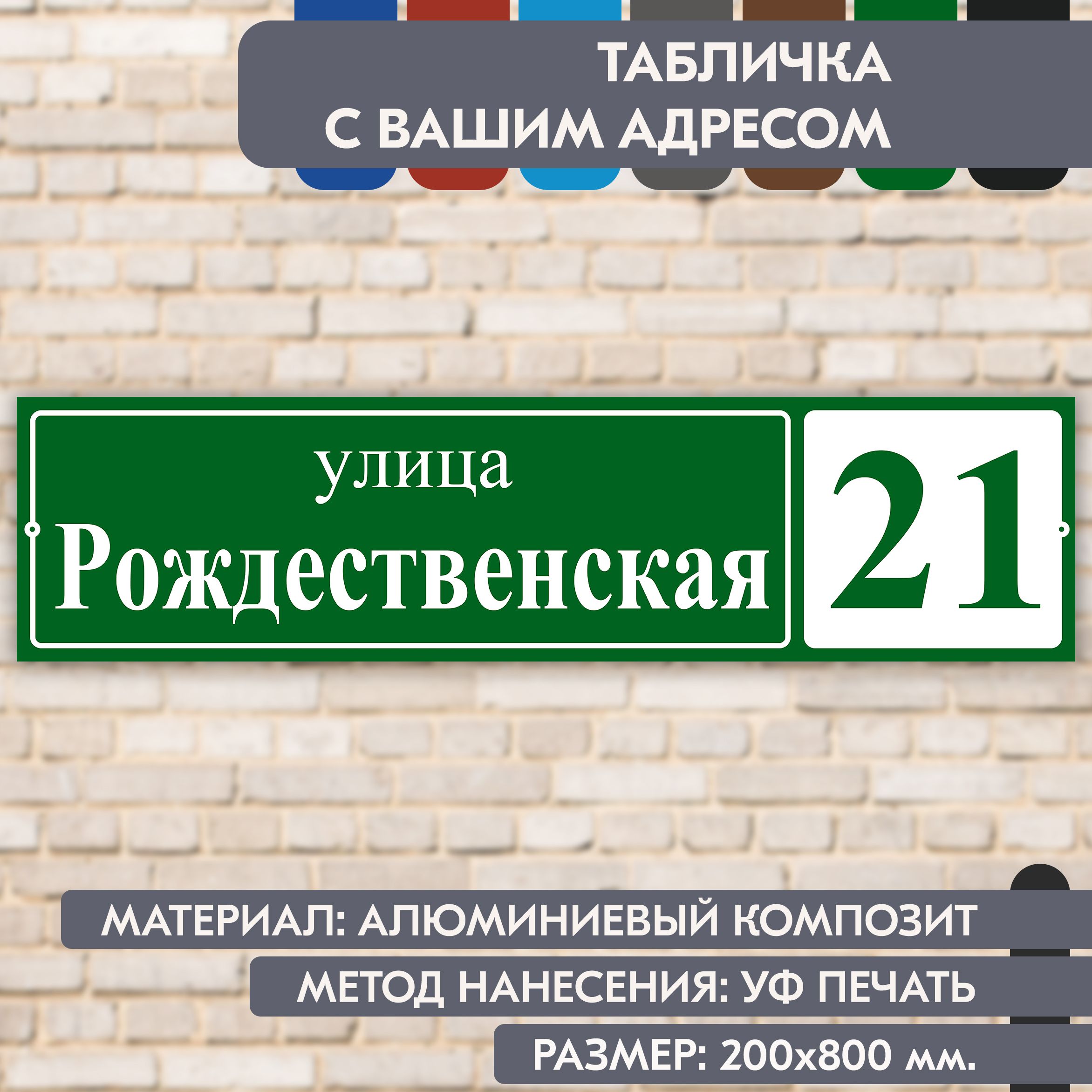 Адресная табличка на дом "Домовой знак" зелёная, 800х200 мм., из алюминиевого композита, УФ печать не выгорает