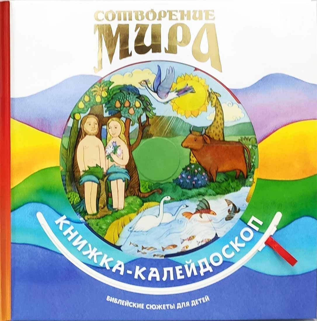 Сотворение мира. Книжка-калейдоскоп. Библейские сюжеты для детей