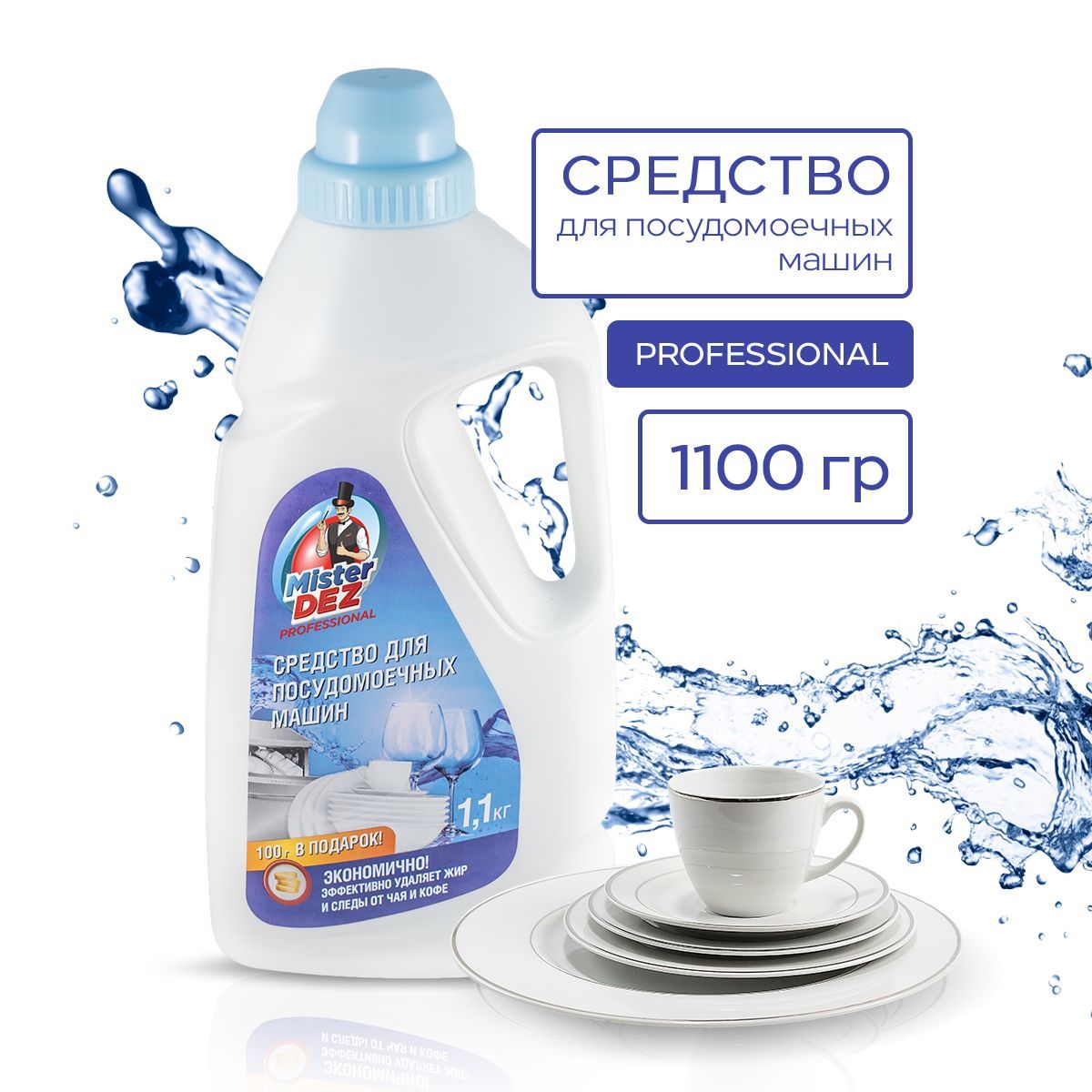 Порошок для посудомоечной машины Mister Dez PROFESSIONAL, 1.1кг - купить с  доставкой по выгодным ценам в интернет-магазине OZON (152439115)