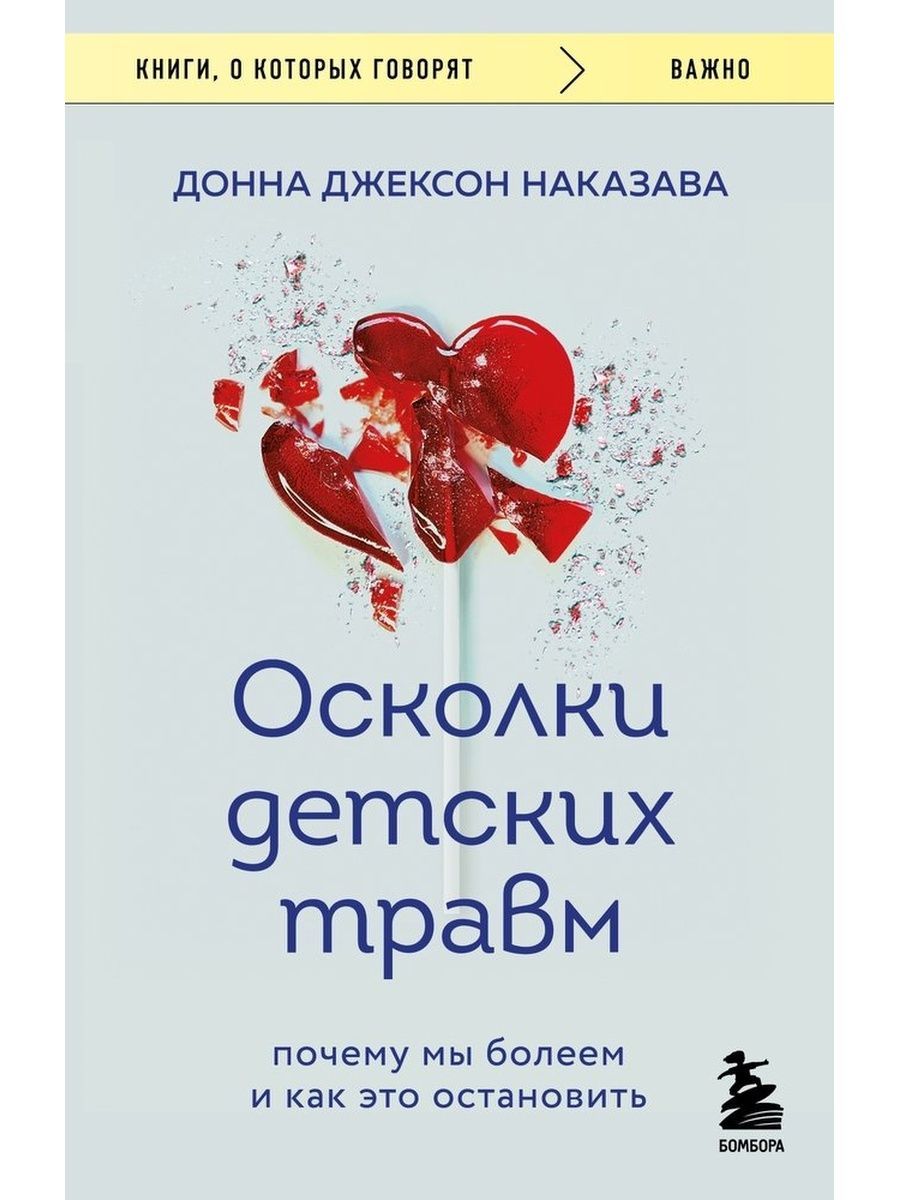 Осколки детских травм. Почему мы болеем и как это остановить (Бомбора) | Наказава Донна Джексон