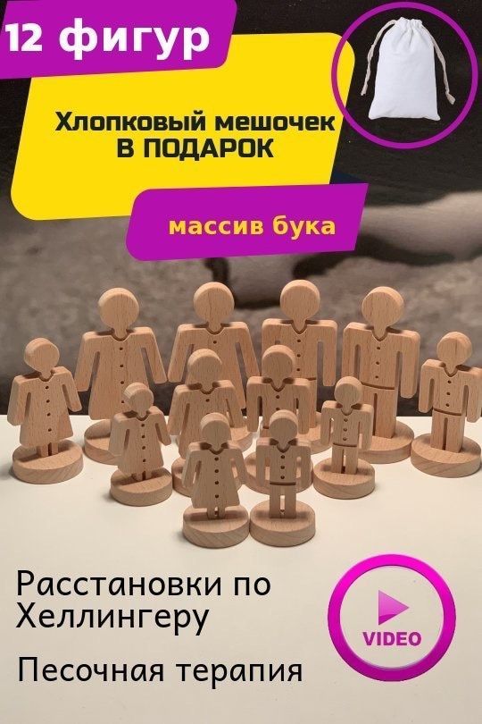 Фигурки для расстановок по хеллингеру