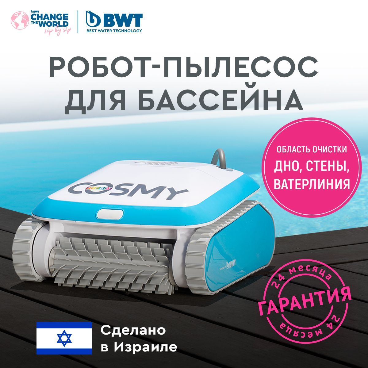 Робот-пылесос для бассейна BWT COSMY 200 для очистки дна, стен и ватерлинии