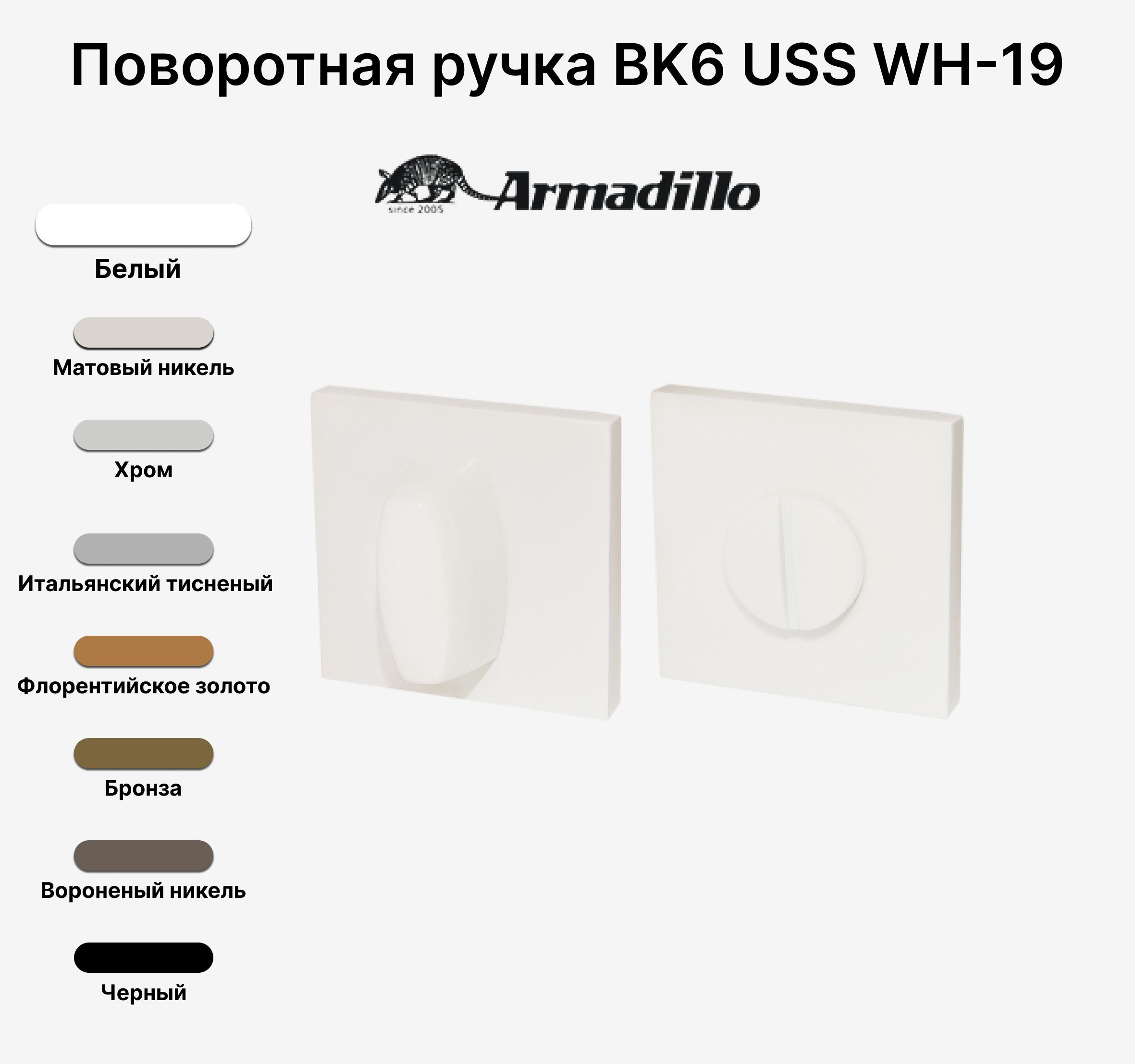 Ручка поворотная WC-BOLT BK6 USS WH-19 Белый