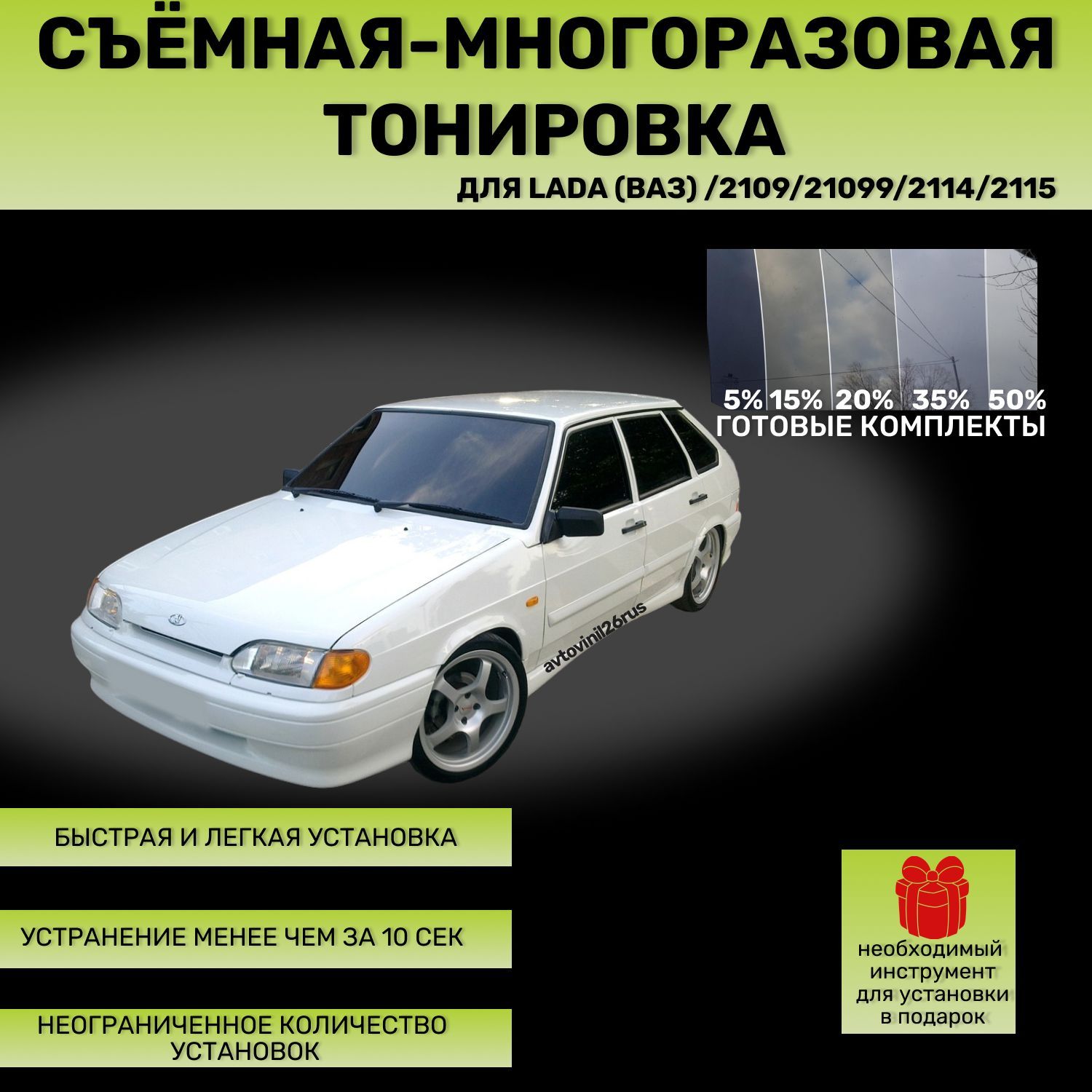 Съёмная-многоразовая тонировка для Lada (Ваз) 2109/2114/2115