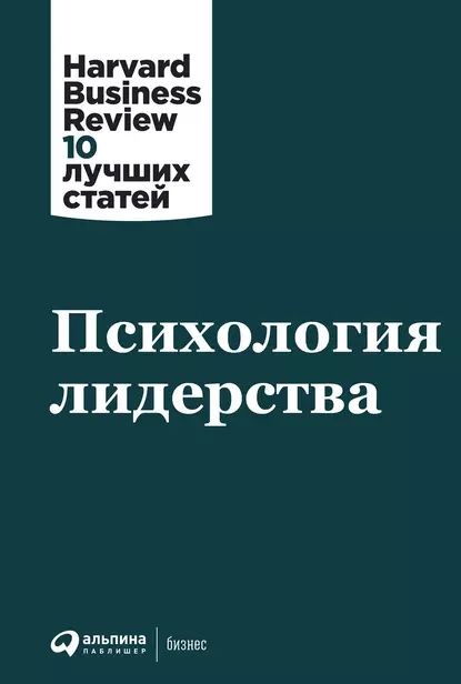 Психология лидерства | Harvard Business Review (HBR) | Электронная книга