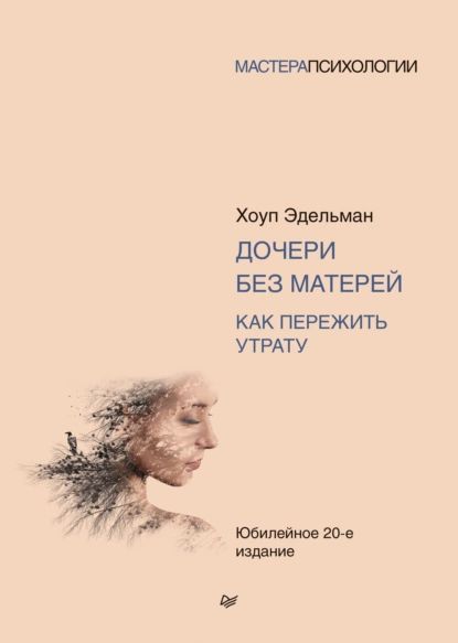 Дочери без матерей. Как пережить утрату | Эдельман Хоуп | Электронная книга