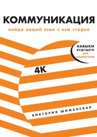 Коммуникация | Шиманская Виктория Александровна | Электронная книга