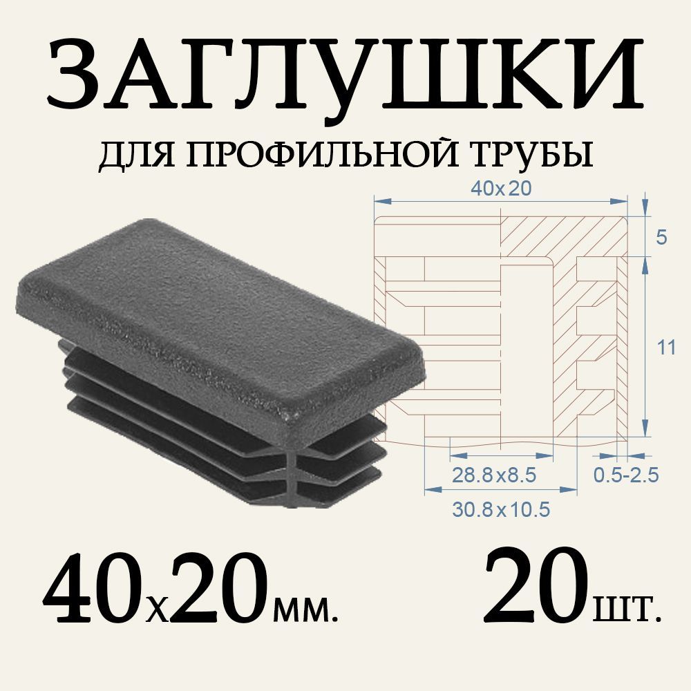 Купить Заглушку На Трубу 40х20
