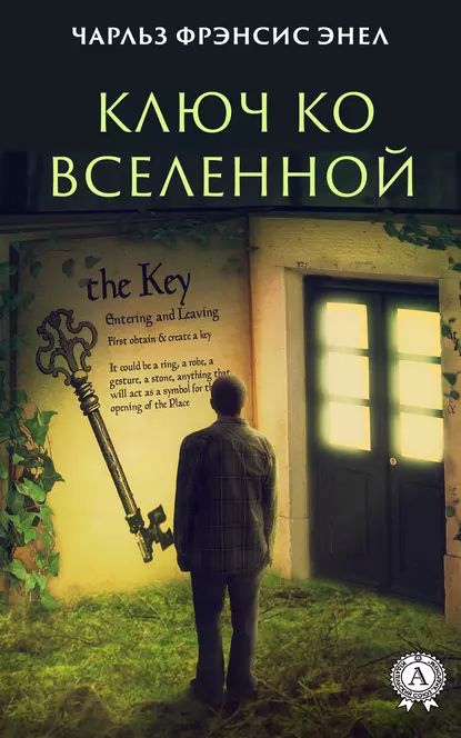 Система: Ключ ко Вселенной | Энел Чарльз Фрэнсис | Электронная книга