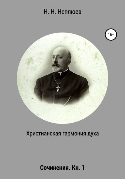 Христианская гармония духа. В 2-х кн. Кн. 1 | Неплюев Н. Н. | Электронная книга