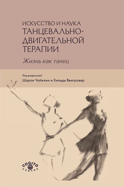 Искусство и наука танцевально-двигательной терапии. Жизнь как танец | Электронная книга