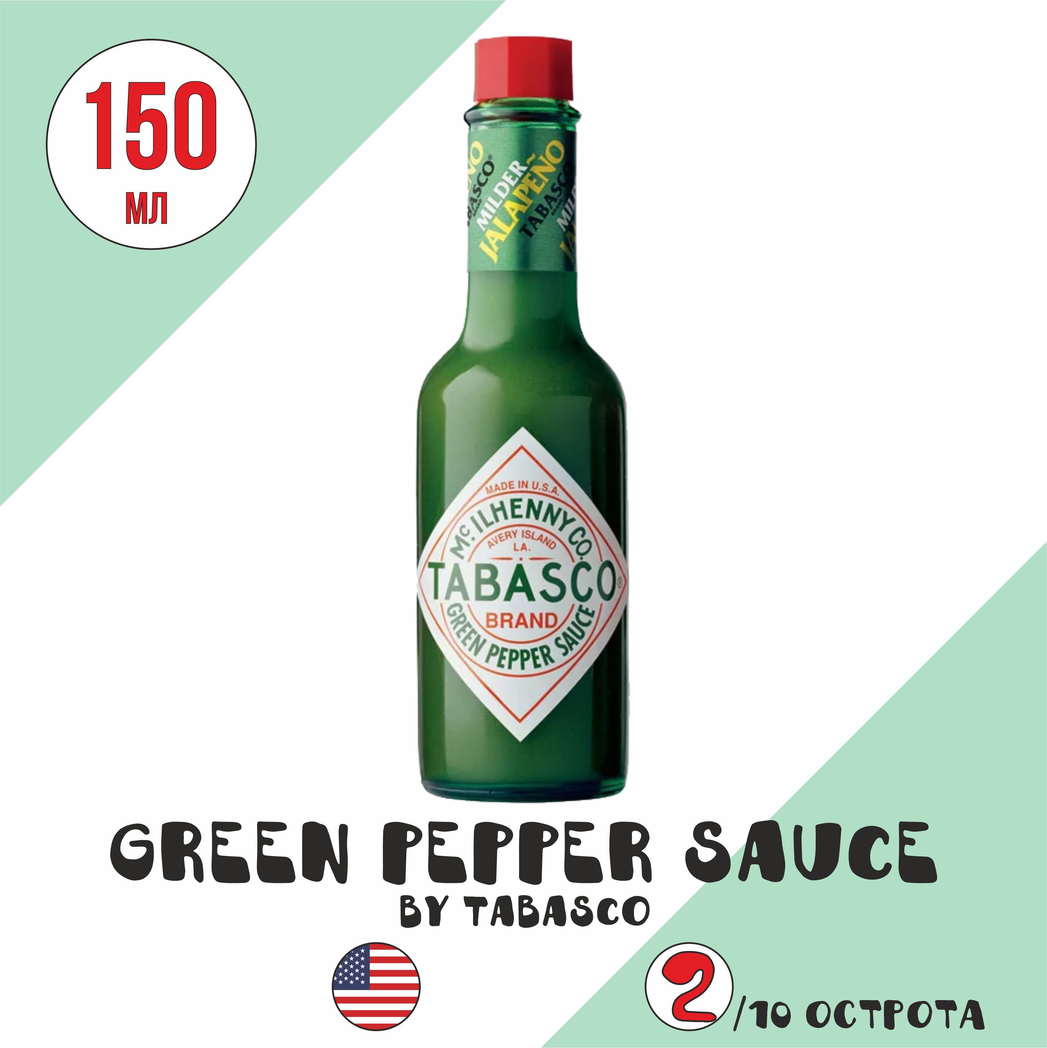 СоусострыйTabasco(150мл)"Greenpeppersauce/Зеленыйперечный"(Табаско)БОЛЬШАЯверсияна150мл