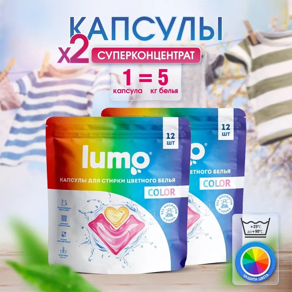 LUMO Капсулы для стирки цветного белья