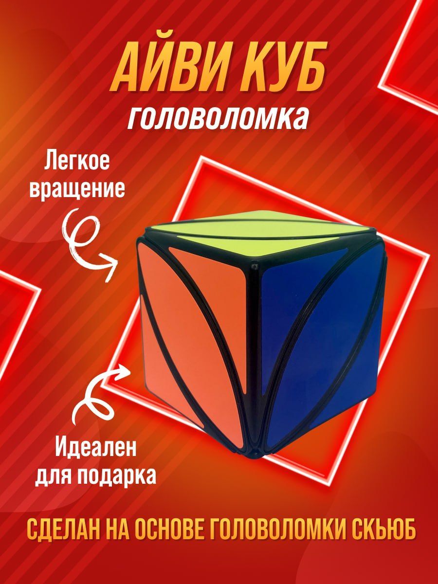 Головоломка Айви куб. Кубик Рубика.Развивающая игра для тренировки мелкой  моторики, логики, мышления для дошкольников и школьников - купить с  доставкой по выгодным ценам в интернет-магазине OZON (1415297588)