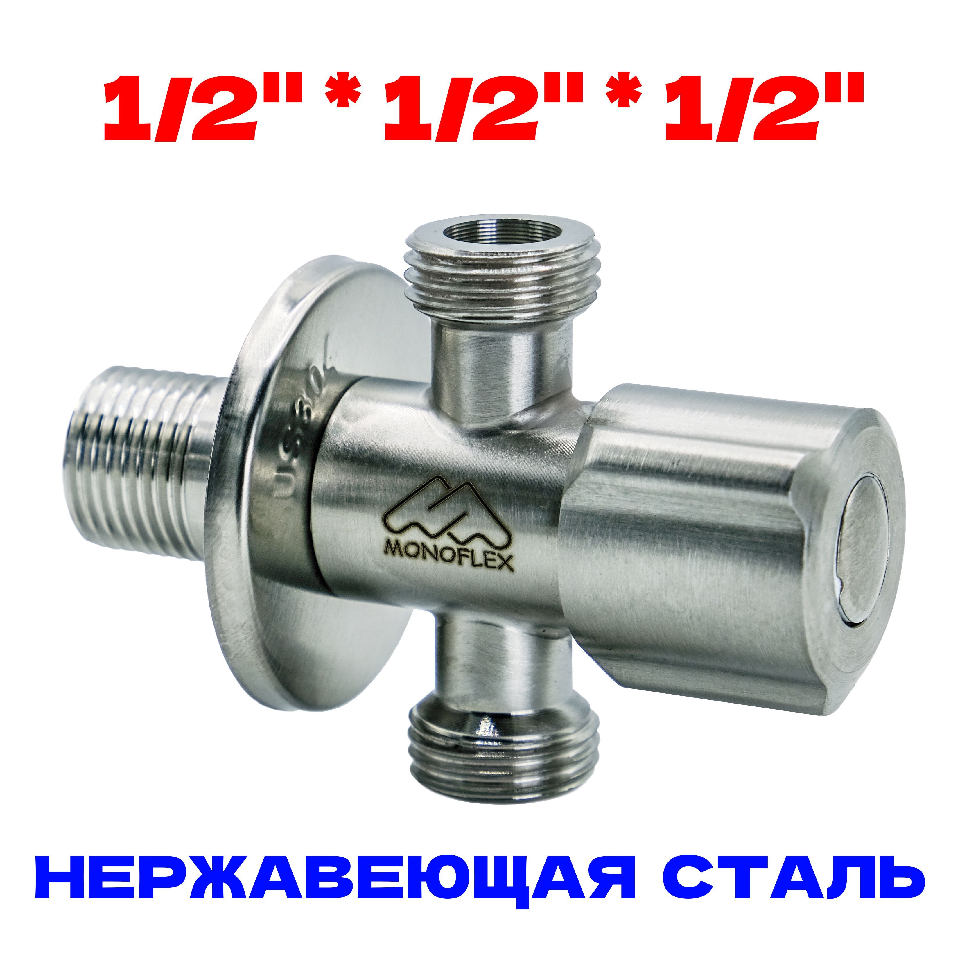 Трехходовые краны 1/2 дюйма купить на OZON по низкой цене