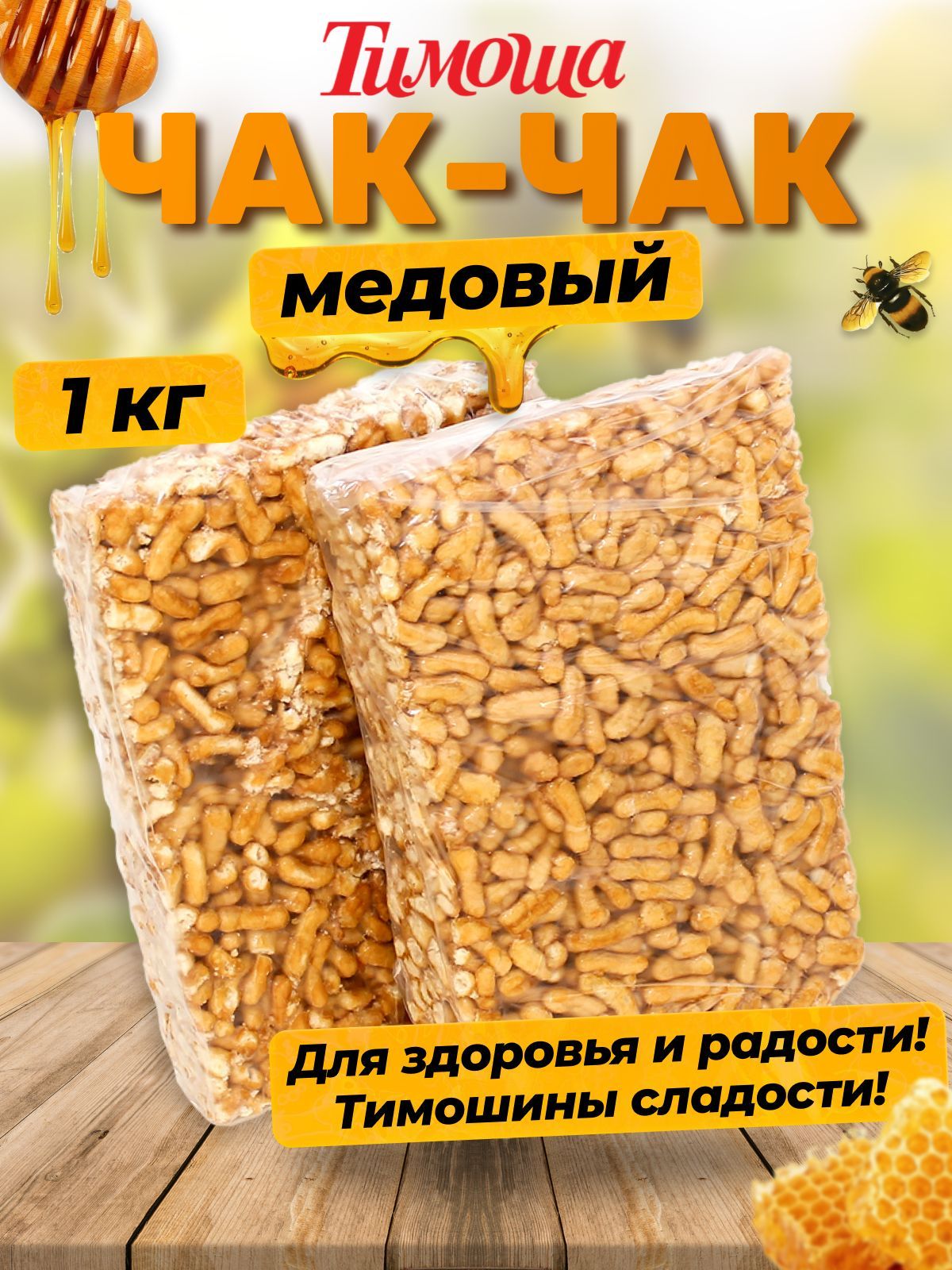 Чак-чак,1кг