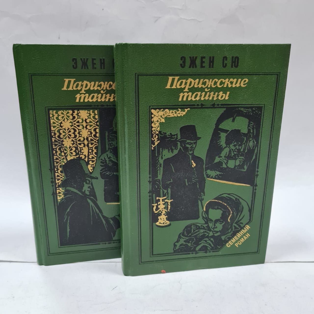 Эжен Сю Парижские тайны. Сю Эжен - Парижские тайны. Том 1. Тайны Парижа. Парижские тайны. Том 1 Эжен Сю книга.