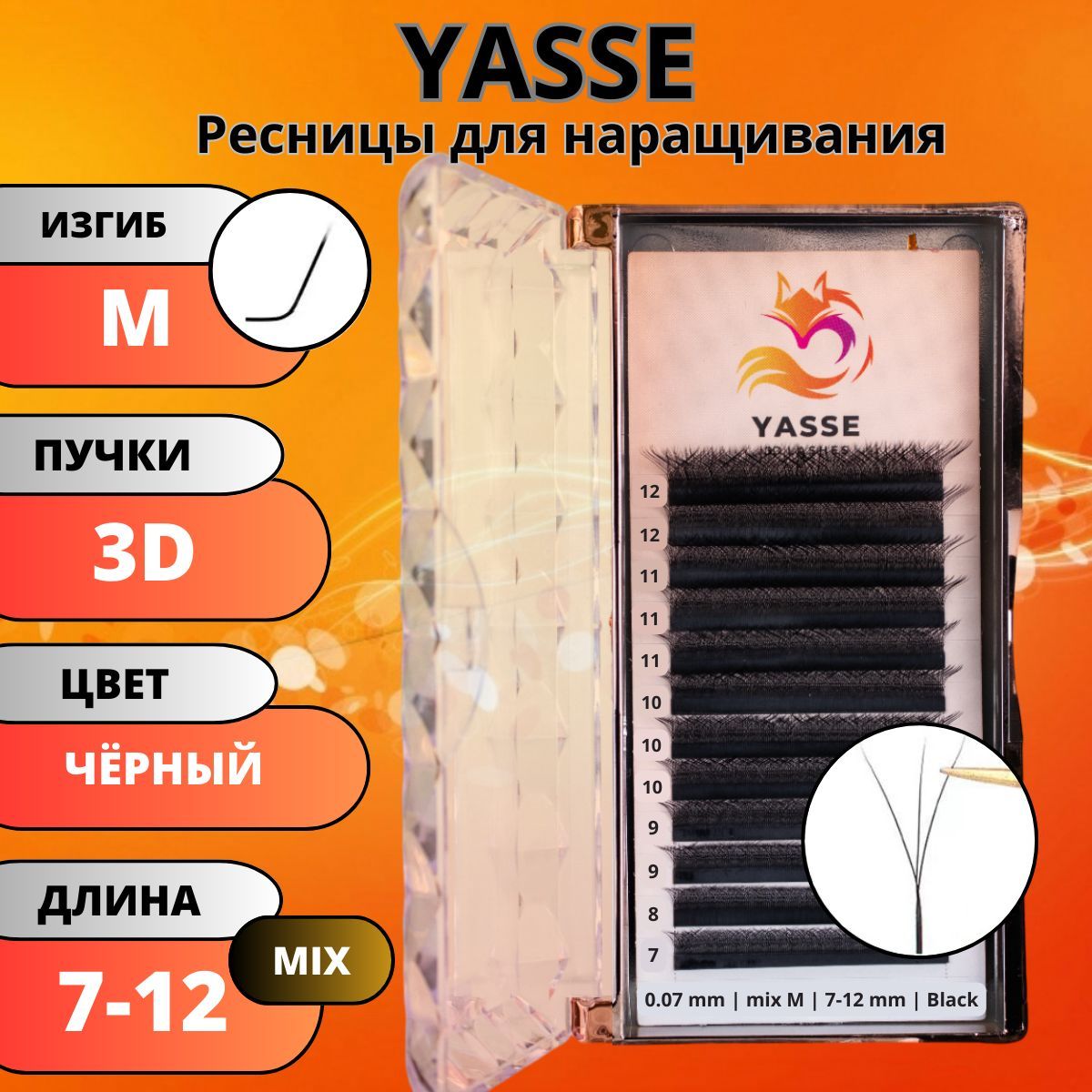 Ресницы для наращивания YASSE MIX 3D W - формы, готовые пучки M 0.07 МИКС 7-12мм