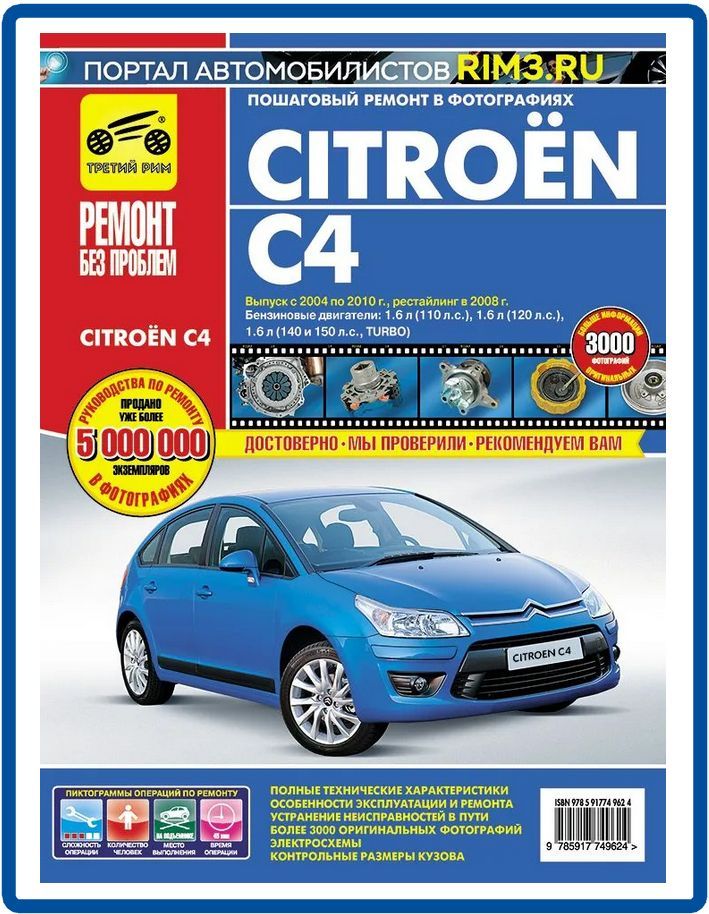 CitroenC4c2004-2010Книгаруководствопоремонтуиэксплуатации(цветная)