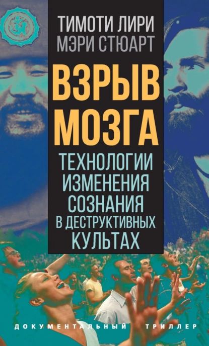 Взрыв мозга. Технологии изменения сознания в деструктивных культах | Стюарт Мэри, Лири Тимоти | Электронная книга