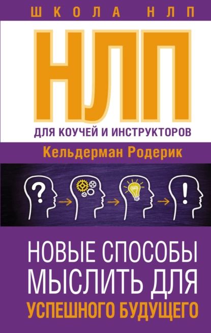 NLP для коучей и инструкторов: новые способы мыслить для успешного будущего | Родерик Кельдерман | Электронная книга