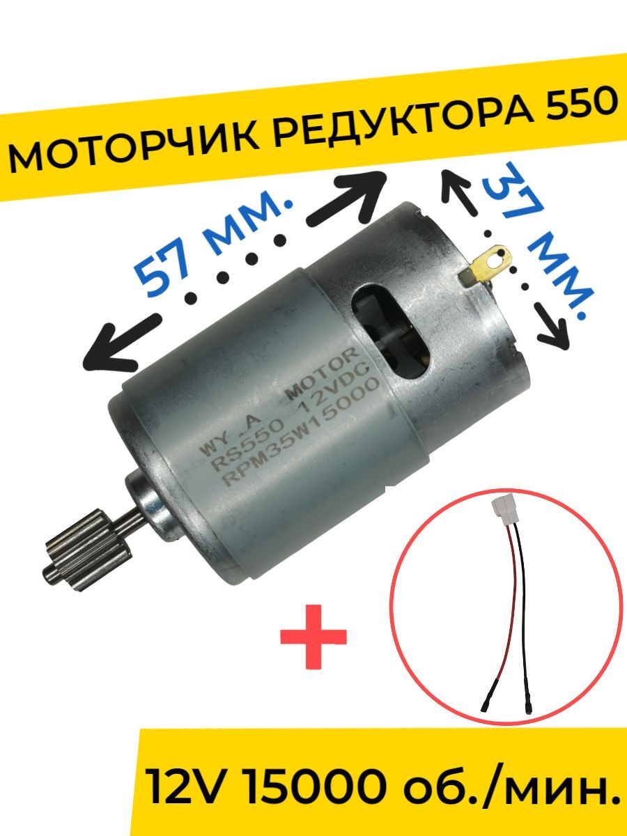 Моторчик (двигатель) редуктора для детского электромобиля 12V 15000  об./мин. с проводом , запчасти - купить с доставкой по выгодным ценам в  интернет-магазине OZON (814527978)