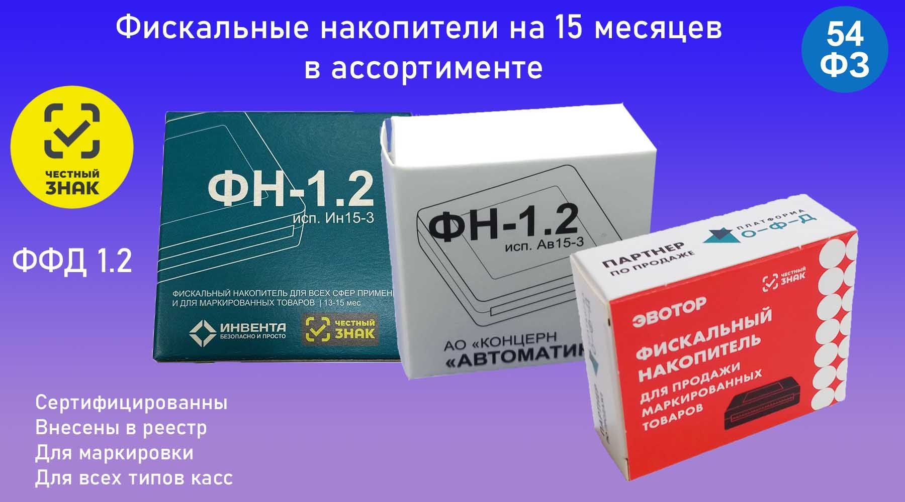 Фискальный накопитель фн 1.2 на 15 месяцев. Фискальный накопитель ФН-1.2 исполнение ин15-3. Фискальный накопитель ФН-1.2 15 мес. ФН-1.2 исполнение ин15-3. ФН 1,2 исполнение.