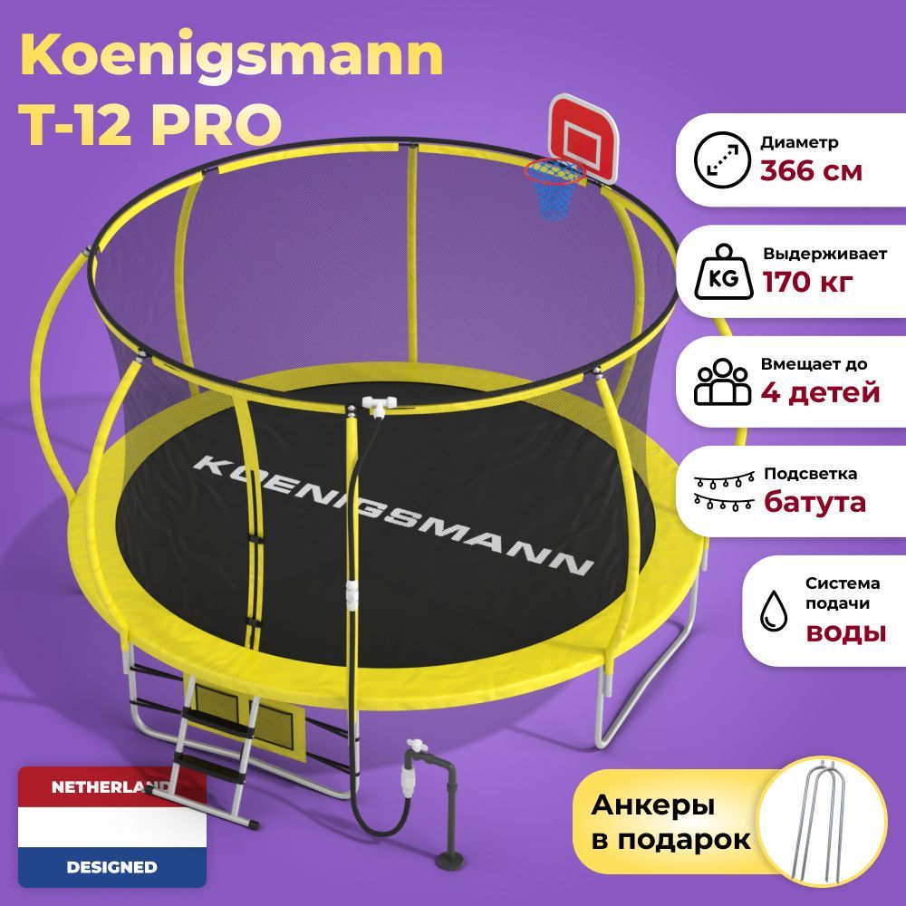 Батут каркасный для дома Koenigsmann Pro 12ft 366см, с защитной сеткой, детский, для дачи, уличный