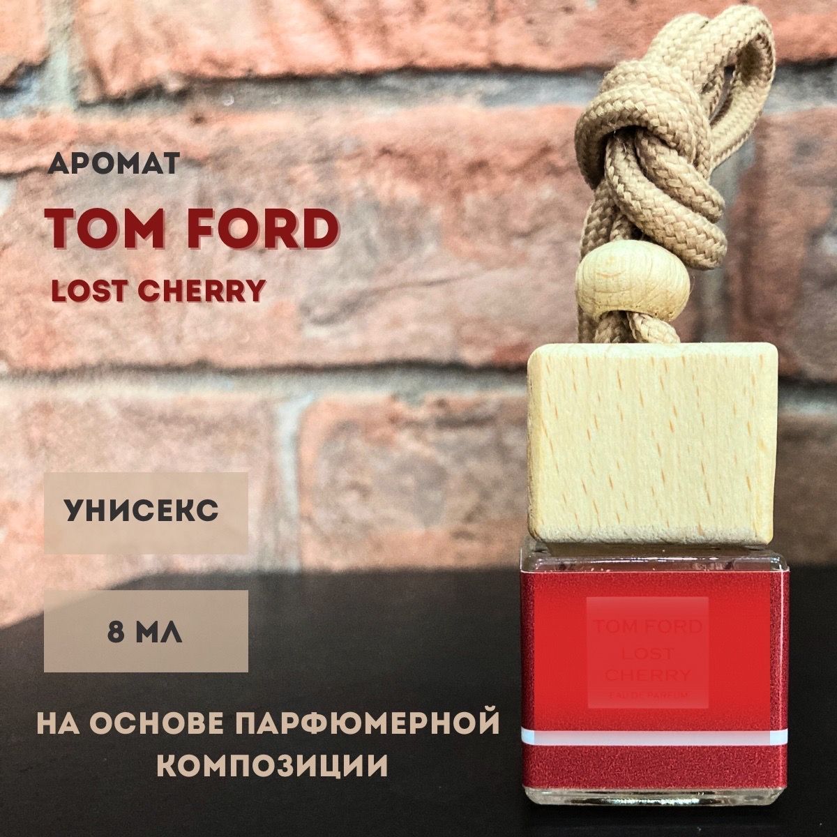 Ароматизатор в машину / автопарфюм / аромат TOM FORD lost cherry - купить с  доставкой по выгодным ценам в интернет-магазине OZON (997123018)