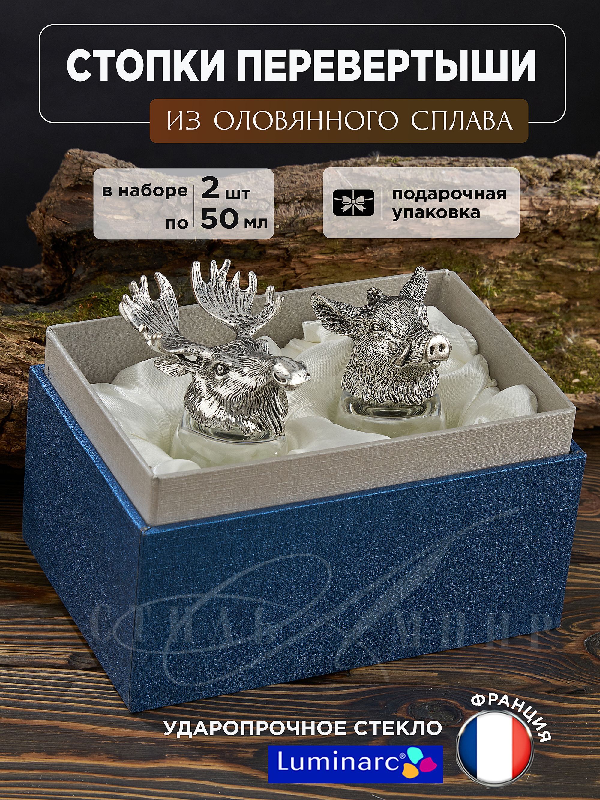 Стопки для водки перевертыши с головами животных "Лось и Кабан" 18K Silverplated набор из 2шт объем (50мл/стопка),Подарочный набор рюмок