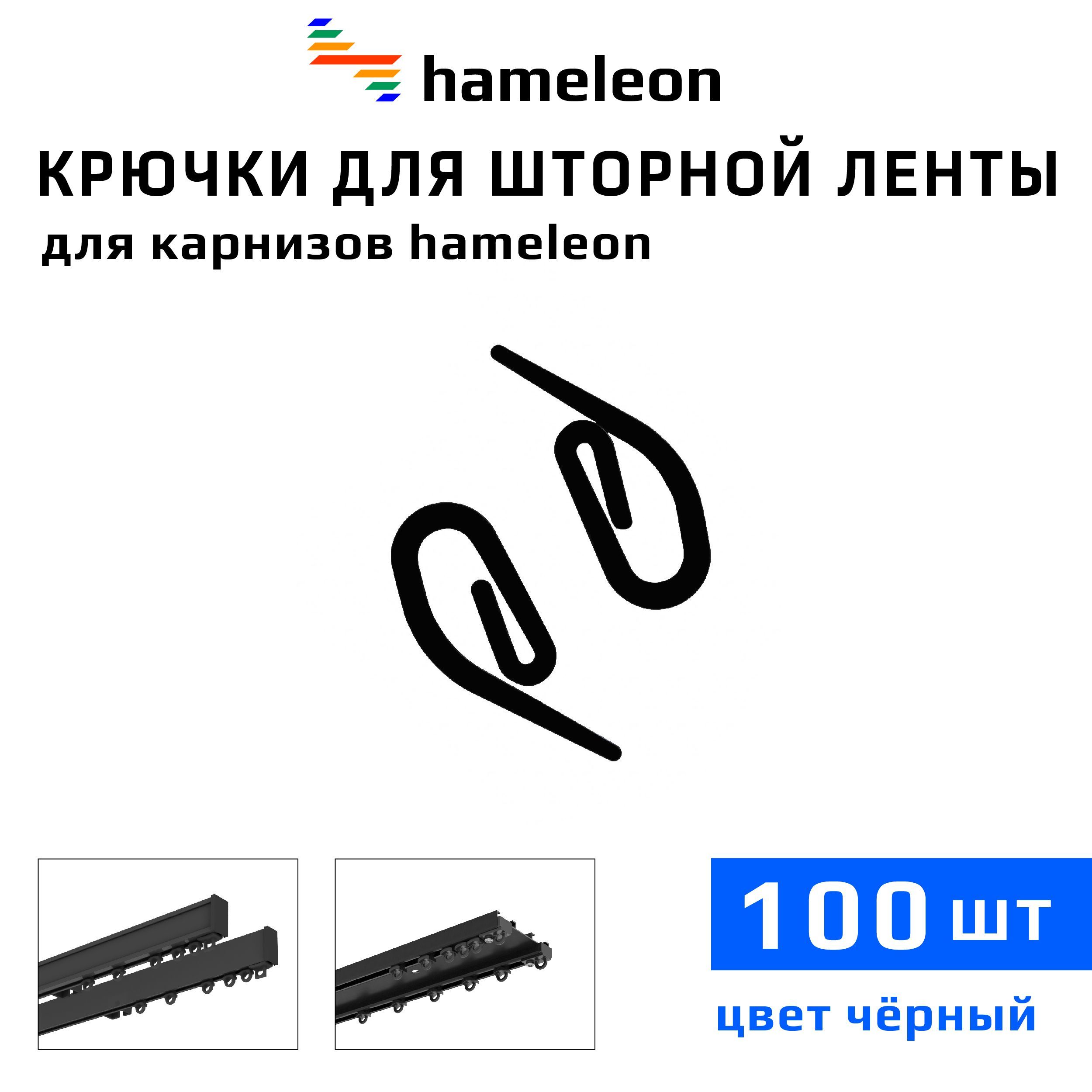 Крючки для шторы на шторной ленте к карнизам hameleon (хамелеон), 100шт.,  цвет Черный купить по низкой цене с доставкой в интернет-магазине OZON  (562351257)