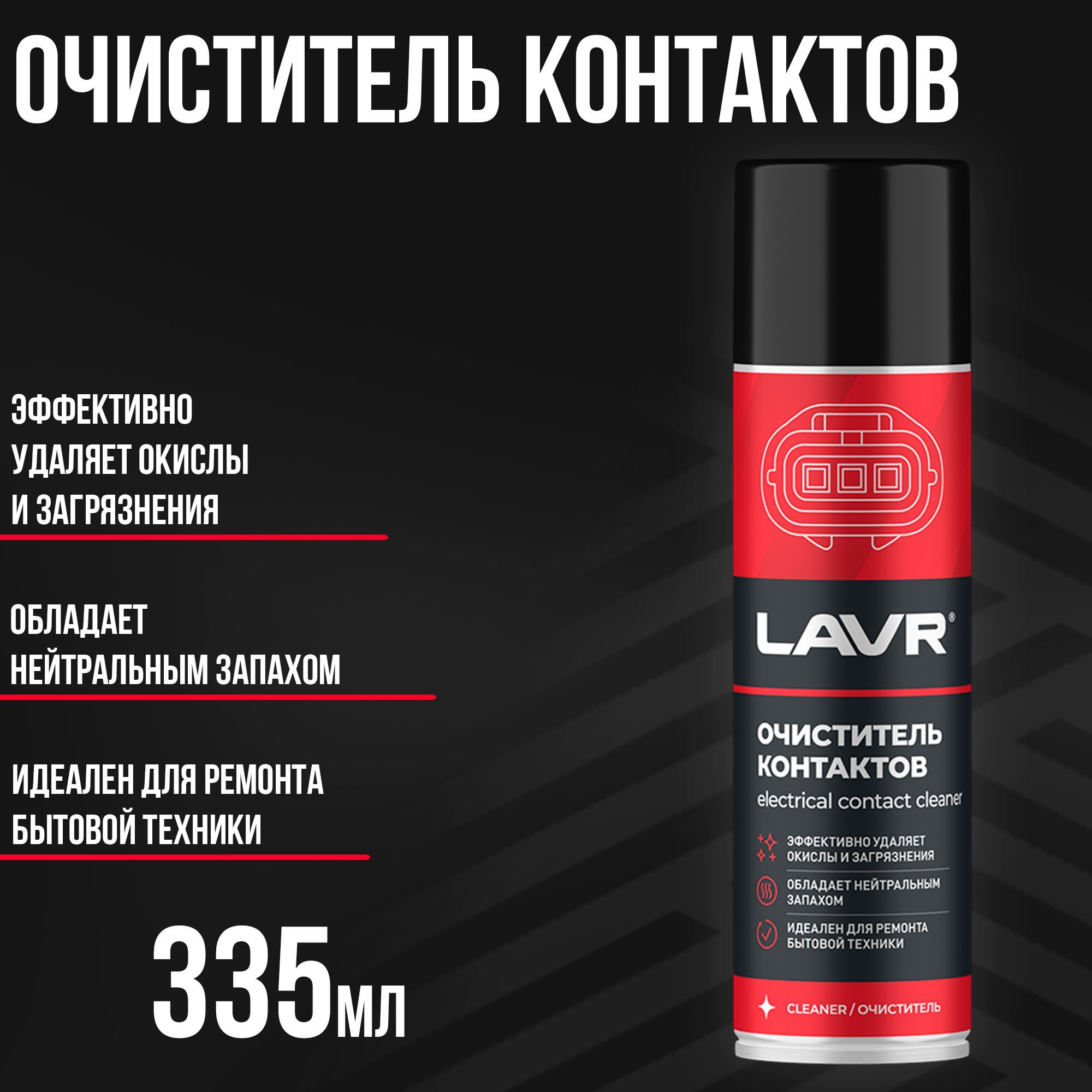 Очиститель контактов LAVR - купить по выгодным ценам в интернет-магазине  OZON (805388676)