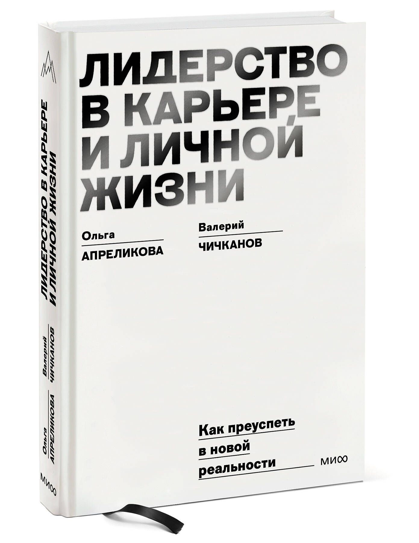 Лидерство в карьере и личной жизни. Как преуспеть в новой реальности | Чичканов Валерий Петрович