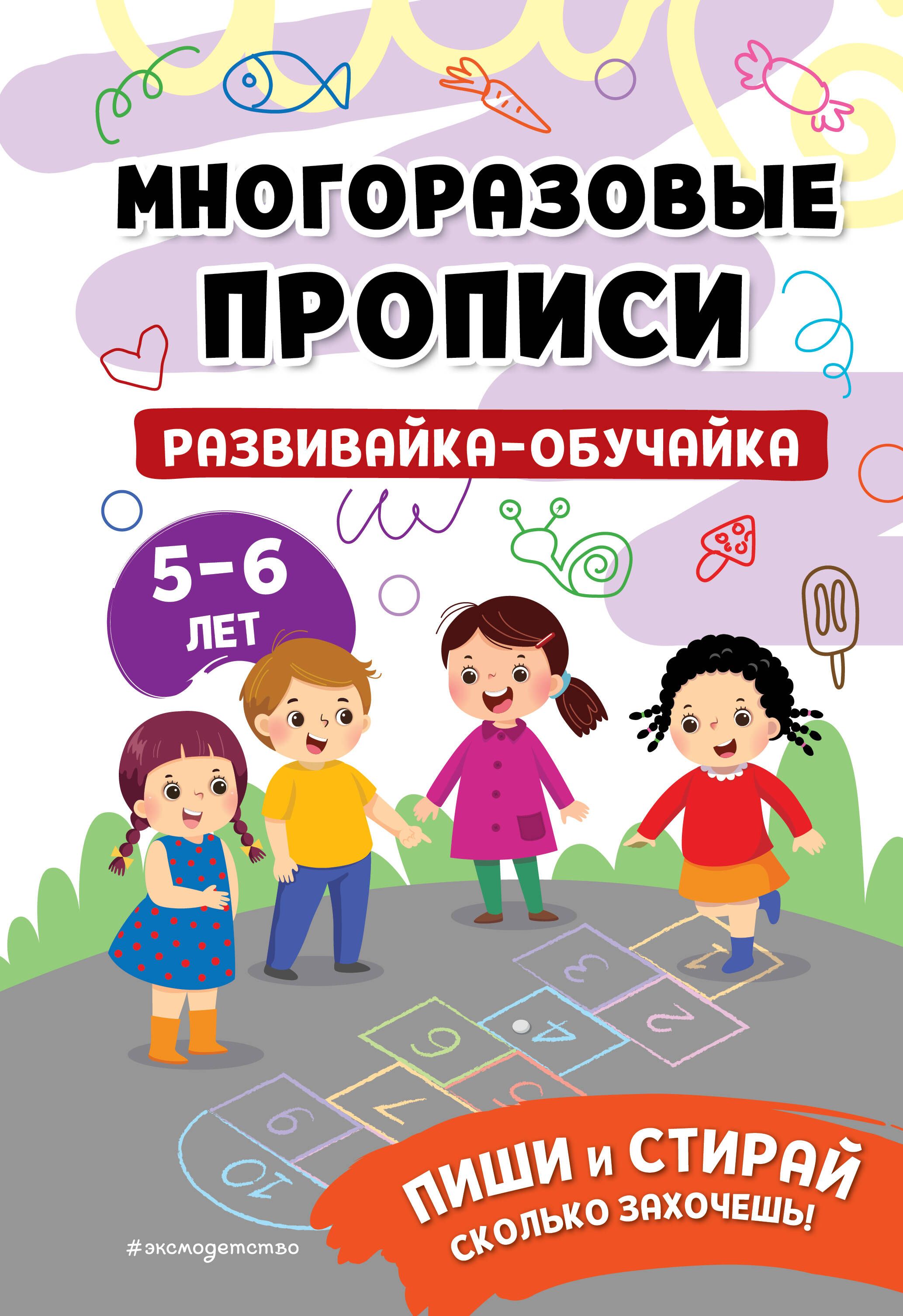 Развивайка-обучайка для детей 5-6 лет. Многоразовые прописи - купить с  доставкой по выгодным ценам в интернет-магазине OZON (1309638582)