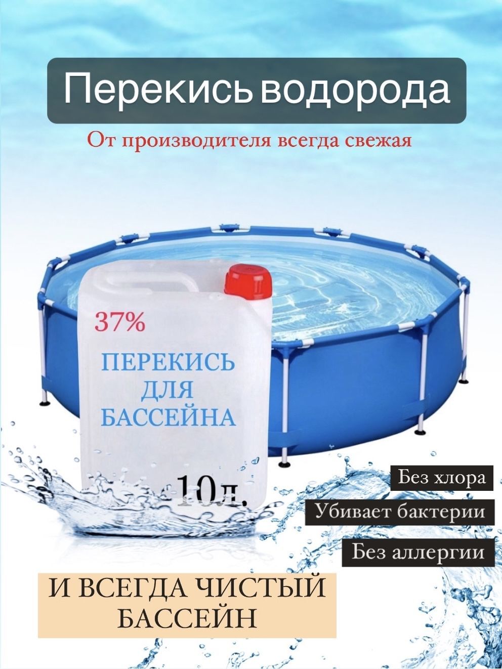 Обработка бассейна перекисью водорода