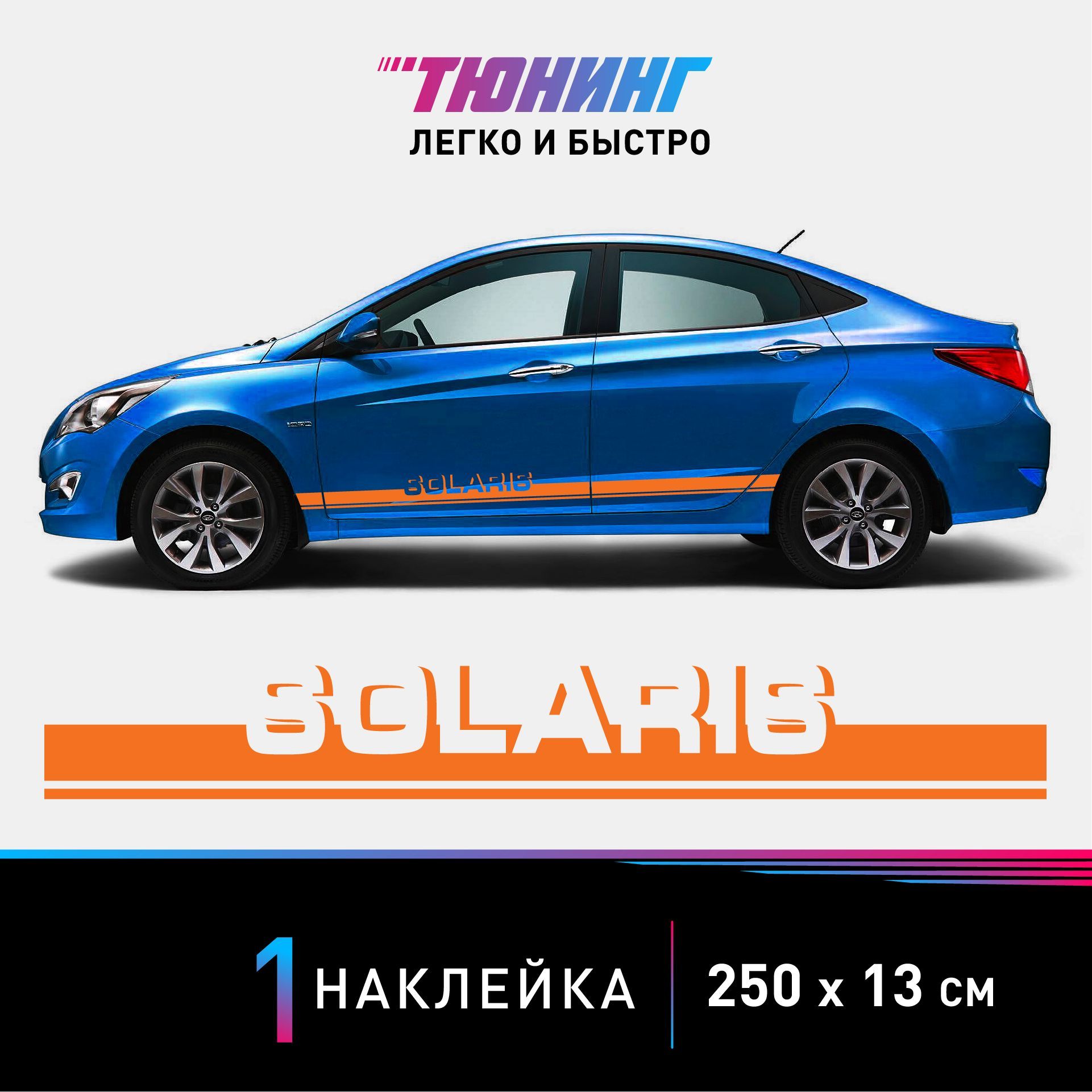 Наклейка на автомобиль Hyundai Solaris (Хендэ/Хендай Солярис), оранжевые  полоски на авто, ОДИН борт (универсальный) - купить по выгодным ценам в  интернет-магазине OZON (1000104159)