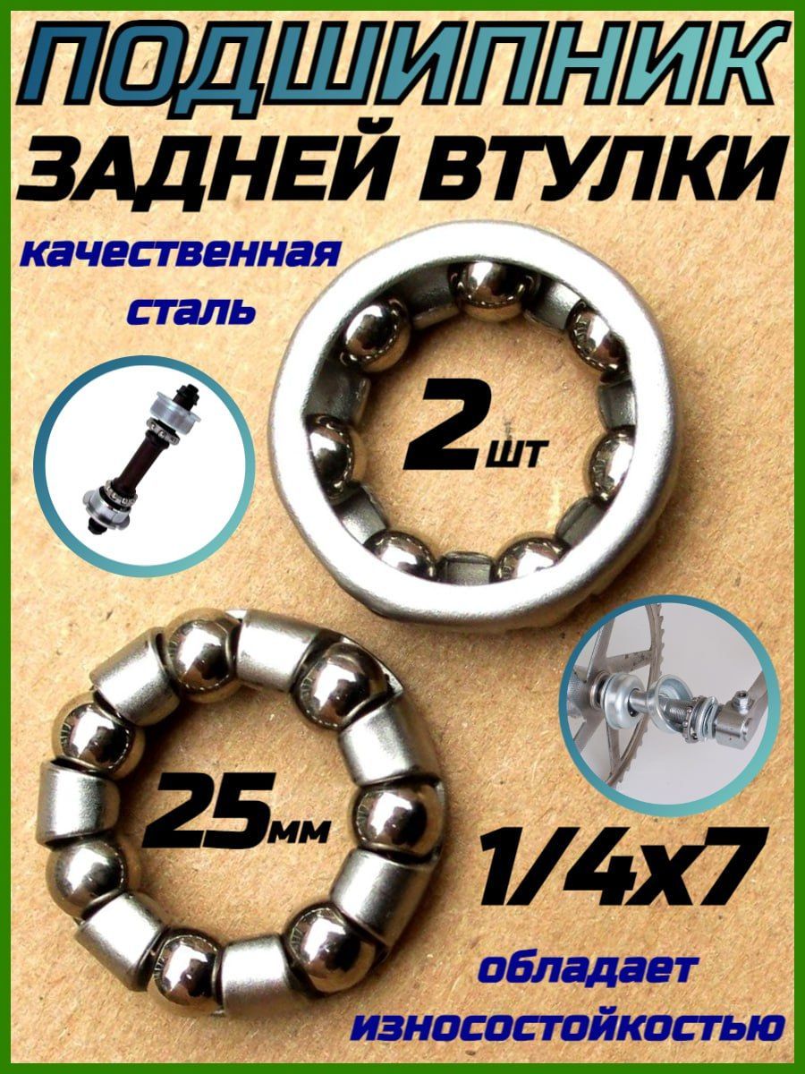 Подшипникзаднейвтулки1/4"х7шариков,25мм,2шт