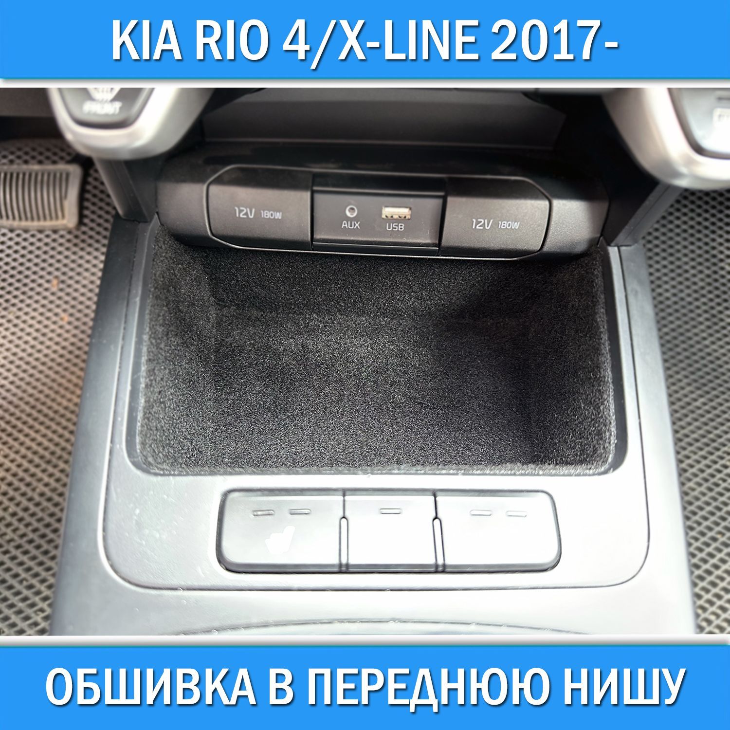 Обшивка самоклеющимся карпетом в переднюю нишу для Kia Rio 4 / X-line 2017- мягкая звукоизоляция в салон Киа Рио 4 / Х-Лайн