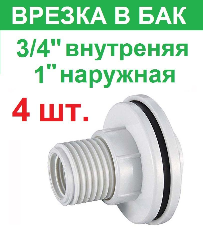 Штуцер врезка в емкость. Штуцер врезка в бак. Штуцер врезка в бак 1/2. Штуцер для врезки в пластиковый полипропилен для пайки. Штуцер врезки в бак 8 мм латунь.