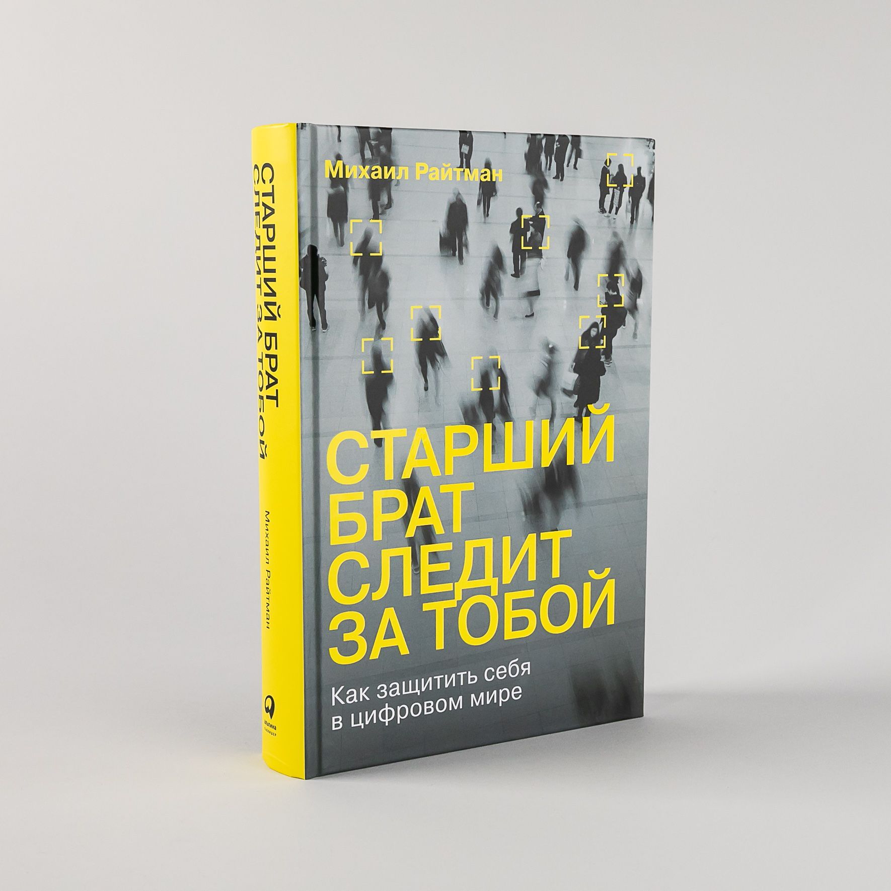 Старший брат следит за тобой: Как защитить себя в цифровом мире | Райтман  Михаил Анатольевич - купить с доставкой по выгодным ценам в  интернет-магазине OZON (531735815)