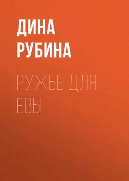 Ружье для Евы | Рубина Дина Ильинична | Электронная книга