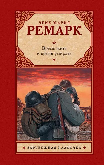 Время жить и время умирать | Ремарк Эрих Мария | Электронная книга