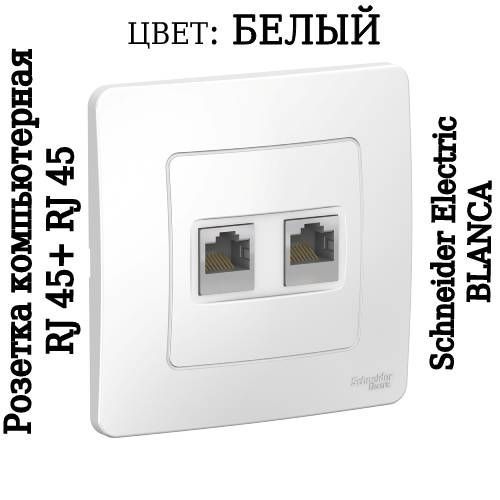 Розетка компьютерная двойная schneider electric. Розетка Blanca RJ-45 двойная. Розетка компьютерная rj45 двойная. Розетка Шнайдер двойная внутренняя. Розетка двойная встраиваемая.