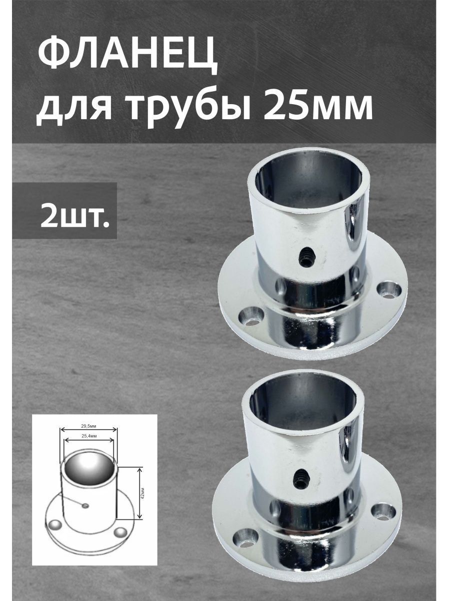 Фланец высокий для трубы 25мм.